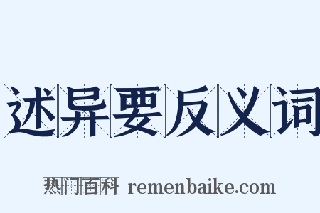 述异要反义词是什么意思的图片